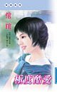 《极度酷爱(震天盟系列)》