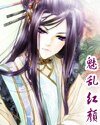 《魅乱红颜》