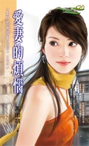 爱妻的烦恼（豪门闺房韵事之一）