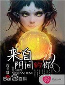 《来自阴间的你》