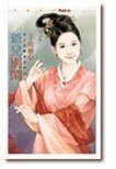 《捡夫宝娘子(娘子出招之四)》