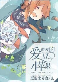 （综漫同人）[综漫]爱豆的小苹果