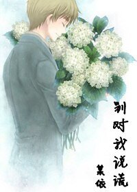 《别对我说谎》