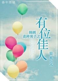 《(花样男子同人)韩剧花样男子之有位佳人》