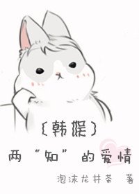 （韩娱同人）[韩娱]两“知”的爱情（bobby）