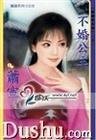 《不婚公主(抛绣球之一)》