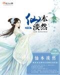 《仙本淡然》