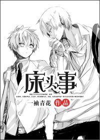 《床头事》