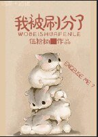 《我被刷分了》