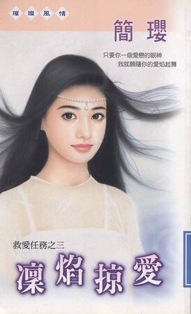《凛焰捩爱(救爱任务系列之三)》