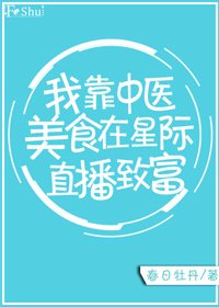 《我靠中医美食在星际直播致富》