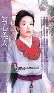 《勾心美人(桃花劫之一)》