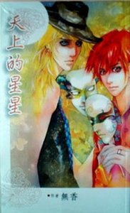 《天上的星星》