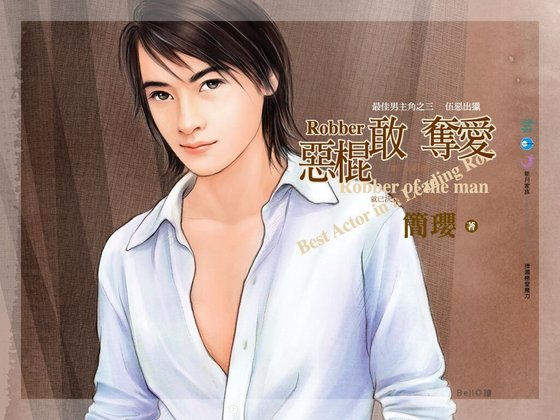 《恶棍敢夺爱(最佳男主角系列之三)》