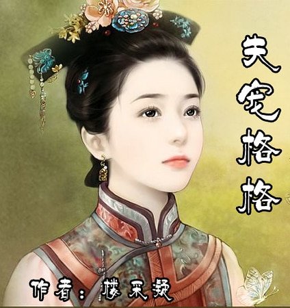 《失宠格格(紫禁幽梦系列之一)》