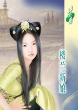 《漠漠古风深深情:楼兰新娘》