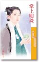 《掌上明珠(大风堂系列之二)》
