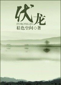 《伏龙》