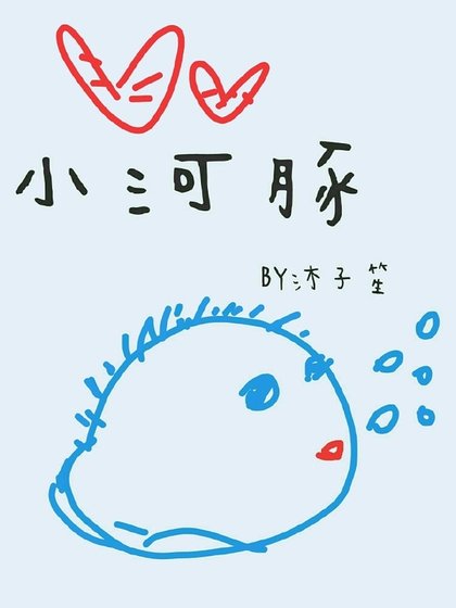 《小河豚》