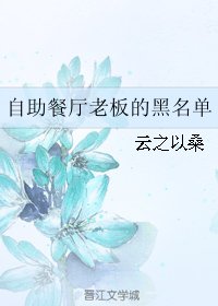 《自助餐厅老板的黑名单》