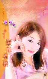 《赎罪看护(四千金系列之二)》