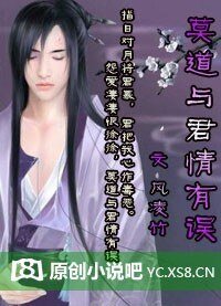 《莫道与君情有误》