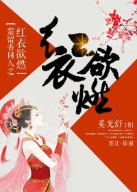 《(楚留香同人)楚留香同人之红衣欲燃》