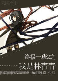（终极一班2同人）穿越终极一班2之我是林青青