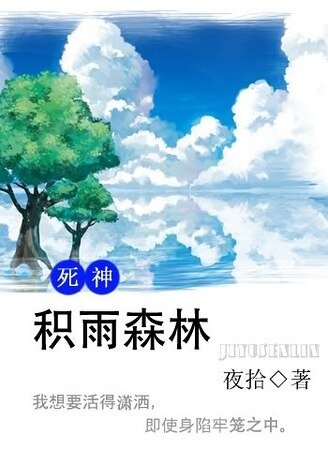 《(死神同人)积雨森林》