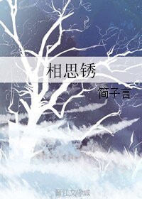 《相思锈》