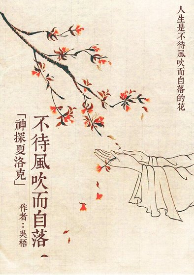 《(神探夏洛克同人)神探夏洛克 不待风吹而自落》