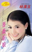 《蔷薇新娘+炽爱狂情(豪情六兄弟系列)》