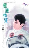 《极速情狂(梦幻FANTASEA古堡之一)》