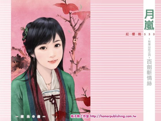《百剑斩情丝(秋叶山庄之四)》