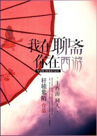 《(西游同人)我在聊斋你在西游》