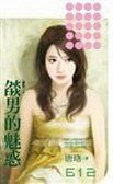 《焰男的魅惑(猎艳之一)》