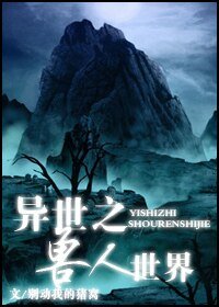 《异世之兽人世界》