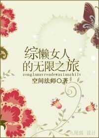 《(综影视同人)综 懒女人的无限之旅》