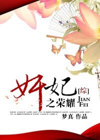 （综影视同人）奸妃之荣耀
