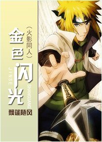 《(火影同人)金色闪光》