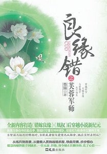《良缘错之芙蓉军师(出书版)》