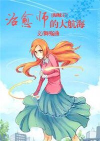 《(海贼王同人)治愈师的大航海》