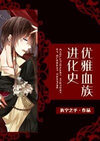 《优雅血族进化史》