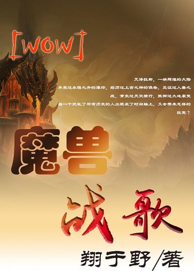 魔兽战歌[WOW]
