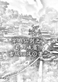 （仙剑同人）穿越仙剑之蜀山峨眉
