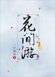 （综武侠同人）[综武侠]花间游