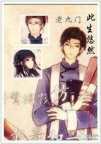 （老九门同人）[老九门]此生悠然