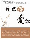 《多想不蔼你+依然吼蔼你》