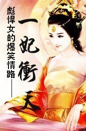 《一妃冲天:彪悍女的爆笑情路》