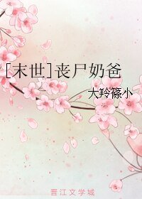 [末世]丧尸奶爸